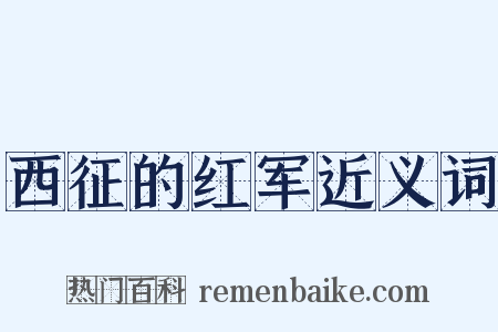 西征的红军近义词是什么意思的图片